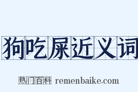 狗吃屎近义词是什么意思的图片